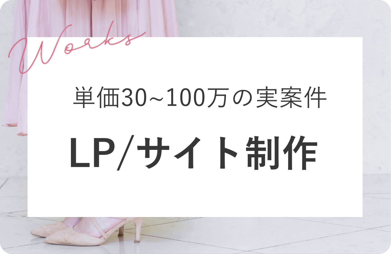 LP/サイト制作