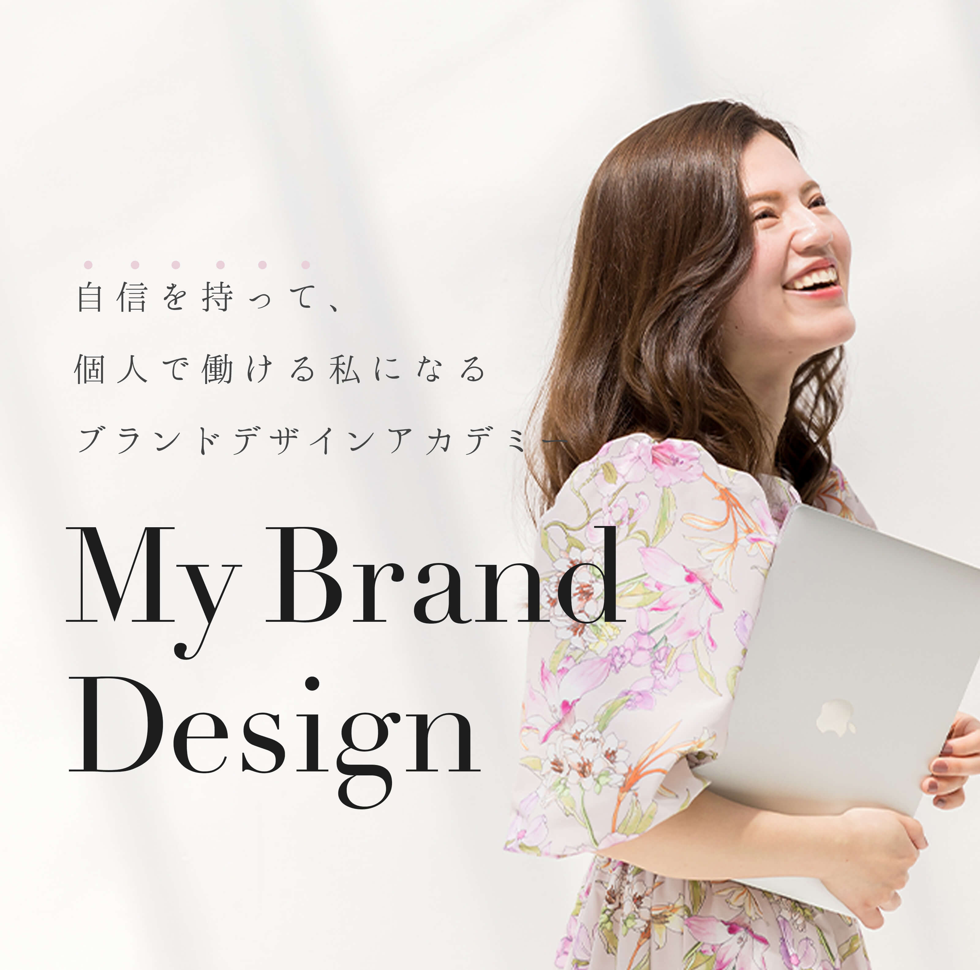 もう迷わない、「私らしい働き方」を叶えよう。自信をもって、個人で働ける私になるブランドデザインアカデミー「My Brand Design」